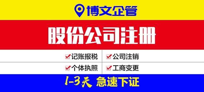 股份公司注冊流程、費用、多少錢