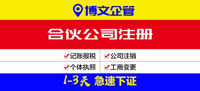 合伙公司注冊流程、費用、多少錢