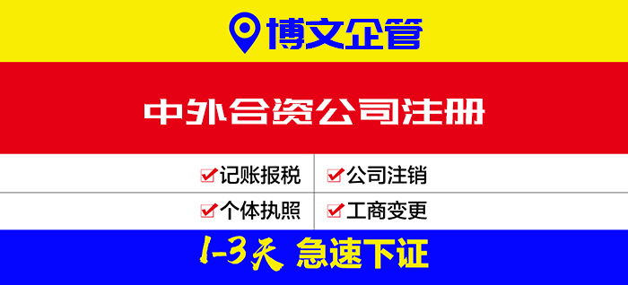 中外合資企業(yè)注冊代理_注冊流程及費(fèi)用